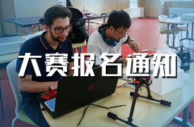 2019金磚+大賽賽項(xiàng)報(bào)名通知（無人機(jī)、大數(shù)據(jù)、沖模）