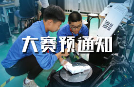 2019第三屆金磚國家技能發(fā)展與技術(shù)創(chuàng)新大賽預(yù)通知