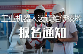 2019金磚+大賽賽項報名通知（工業(yè)機器人裝調(diào)維修技術(shù)）