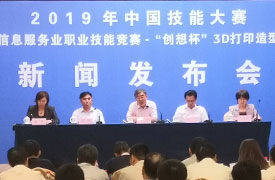 2019中國技能大賽—全國電子信息服務(wù)業(yè)職業(yè)技能競賽-“創(chuàng)想杯”3D 打印造型技術(shù)大賽新聞發(fā)布會(huì)