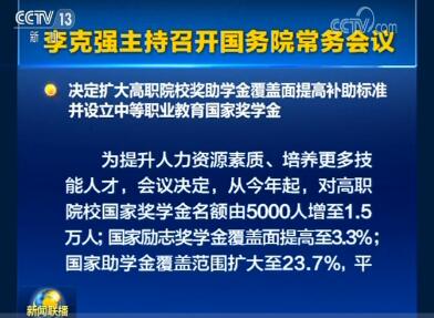 李克強主持召開國務院常務會議決定 擴大高職院校獎助學金覆蓋面 設立中等職業(yè)教育國家獎學金