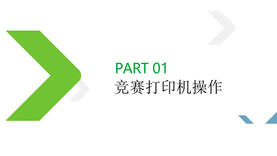 【知識類】3D打印競賽軟件實(shí)操培訓(xùn)-競賽打印機(jī)操作
