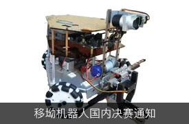 2019金磚+移動(dòng)機(jī)器人賽項(xiàng)國內(nèi)賽決賽須知