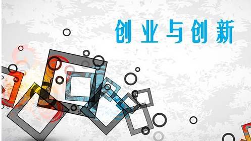 創(chuàng)新創(chuàng)業(yè)教育改革曬出“成績(jī)單”