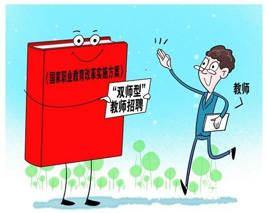 教育部：多措并舉加強(qiáng)職業(yè)教育“雙師型”教師隊(duì)伍建設(shè)