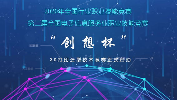 2020年全國行業(yè)職業(yè)技能競賽-第二屆“創(chuàng)想杯”3D打印造型技術(shù)競賽云端啟動大會會議紀(jì)要