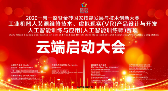 2020金磚+大賽之工業(yè)機(jī)器人、VR設(shè)計、人工智能賽項(xiàng)云端啟動會會議紀(jì)要