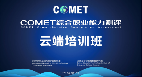 COMET職業(yè)能力云端培訓會議紀要