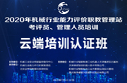 機械行業(yè)能力評價職教管理站云端考評員、管理人員資格培訓認證班會議紀要