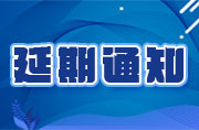 關(guān)于2020金磚大賽之VR設(shè)計(jì)、新能源汽車大賽報(bào)名延期的通知