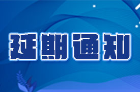 關(guān)于2020金磚大賽之VR設(shè)計、新能源汽車大賽報名延期的通知