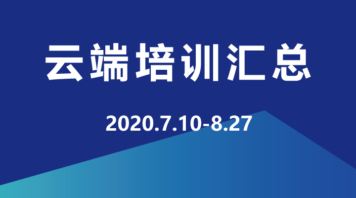 2020年7月-9月，企學(xué)研云端直播培訓(xùn)資源匯總，歡迎學(xué)習(xí)！