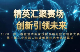 2020一帶一路暨金磚大賽 第三屆工業(yè)機器人裝調(diào)維修技術大賽閉幕式