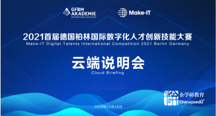 2021德國(guó)柏林?jǐn)?shù)字技能賽云端說明會(huì)邀請(qǐng)函