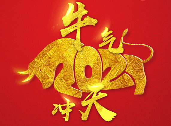 2021年春節(jié)放假安排！