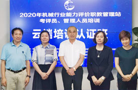 關于舉辦“機械工業(yè)人才評價考評、管理人員云端培訓認證班（職教管理站專場）”的通知