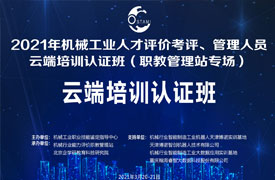 機械工業(yè)人才評價考評、管理人員云端培訓認證班 （職教管理站專場）會議紀要