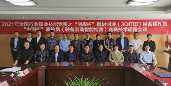 ?2021年全國行業(yè)職業(yè)技能競賽 “創(chuàng)想杯”增材制造（3D打?。?“中測(cè)杯”質(zhì)檢員競賽技術(shù)規(guī)程會(huì)議紀(jì)要