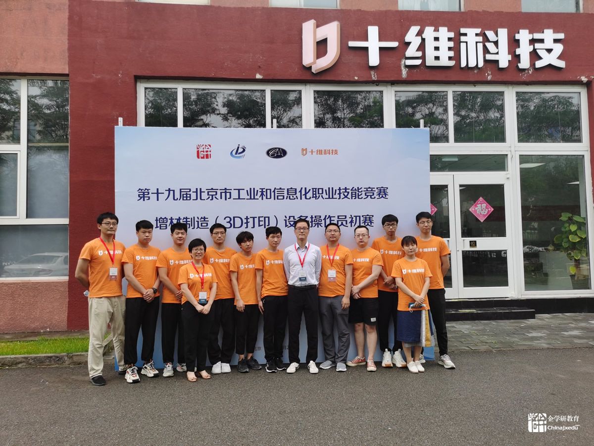 第十九屆北京市工業(yè)和信息化職業(yè)技能競(jìng)賽增材制造（3D打?。┰O(shè)備操作員競(jìng)賽初賽