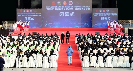 【新時(shí)代、新技能、新夢(mèng)想】 2021年全國(guó)行業(yè)職業(yè)技能競(jìng)賽 -“創(chuàng)想杯”增材制造（3D打?。┰O(shè)備操作員競(jìng)賽決賽閉