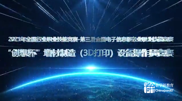 2021國(guó)賽-“創(chuàng)想杯”增材制造（3D打?。┰O(shè)備操作員競(jìng)賽表彰