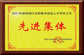 關(guān)于表彰2021年度機械行業(yè)職業(yè)能力評價職教管理站先進集體、優(yōu)秀管理者和先進工作者的決定