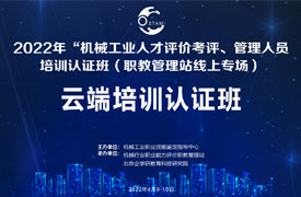 機械工業(yè)人才評價考評、管理人員培訓(xùn)認(rèn)證班（職教管理站專場）