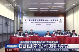 金磚國(guó)家工商理事會(huì) 2022 年度會(huì)議召開