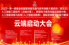 2022金磚人工智能邊緣計(jì)算、跨境電商務(wù)、人工智能訓(xùn)練師、國(guó)際貿(mào)易賽項(xiàng)云端啟動(dòng)會(huì)議紀(jì)要