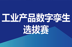 關(guān)于舉辦2022一帶一路暨金磚國家技能發(fā)展與技術(shù)創(chuàng)新大賽之首屆工業(yè)產(chǎn)品數(shù)字孿生選拔賽的通知