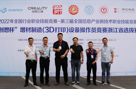 祝賀！國賽-“創(chuàng)想杯”增材制造（3D打?。┰O(shè)備操作員競賽浙江省選拔賽圓滿成功