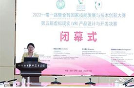 祝賀！一帶一路暨金磚大賽第五屆虛擬現(xiàn)實(shí)（VR）設(shè)計(jì)決賽隆重閉幕！
