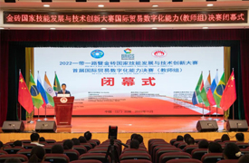 祝賀！一帶一路暨金磚大賽首屆國際貿(mào)易數(shù)字化能力決賽閉幕（教師組、高職組）