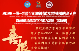 直通南非！——我校黃雪穎同學(xué)在2022金磚大賽之“國(guó)際貿(mào)易數(shù)字化能力”決賽中榮獲全國(guó)第一名