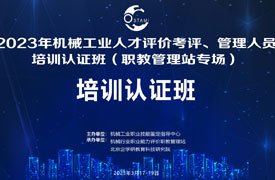 機(jī)械行業(yè)職業(yè)能力評價(jià)考評員認(rèn)證培訓(xùn)及會議日程