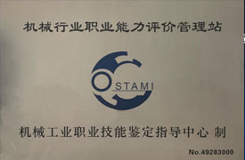 機(jī)械行業(yè)職業(yè)能力評價(jià)職教考試站站長工作會議