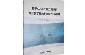 專著-基于COMET能力測評的專業(yè)教學(xué)診改機(jī)制研究與實(shí)踐