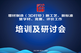 增材制造（3D打?。┬录夹g、新標準培訓暨學材、競賽、評價工作研討會