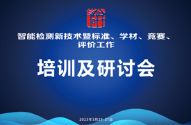 智能檢測新技術(shù)培訓(xùn)暨標(biāo)準(zhǔn)、學(xué)材、競賽、評價(jià)研討會
