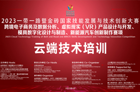 金磚大講堂之跨境電商、新能源汽車、虛擬現(xiàn)實(shí)、模具數(shù)字化云端技術(shù)培訓(xùn)