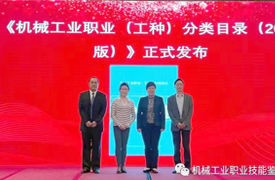 2023版《機械工業(yè)職業(yè)（工種）分類目錄》正式發(fā)布