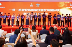 一帶一路暨金磚國家技能發(fā)展國際聯(lián)盟新成員加入儀式