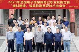 2023年全國電子信息服務(wù)業(yè)職業(yè)技能競賽之增材制造、智能檢測賽項技術(shù)準(zhǔn)備會