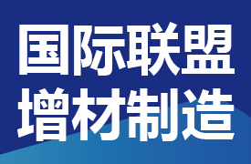 關(guān)于征集一帶一路暨金磚國家技能發(fā)展國際聯(lián)盟增材制造專業(yè)委員會(huì)委員的通知