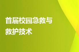 2023一帶一路暨金磚大賽首屆校園急救與救護技術(shù)賽項報名