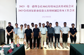 2023金磚大賽第五屆3D打印賽項(xiàng)決賽對接會和2023金磚國家職業(yè)技能大賽增材制造賽項(xiàng)工作會議紀(jì)要