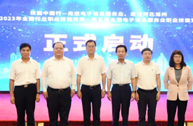 技能中國行—走進(jìn)電子信息服務(wù)業(yè)、走進(jìn)河北滄州暨第五屆全國電子信息服務(wù)業(yè)職業(yè)技能競賽啟動