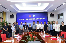 2023第三期職業(yè)教育國際合作專題研討會紀要