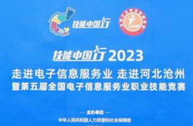 祝賀！第五屆全國電子信息服務(wù)業(yè)職業(yè)技能競賽圓滿成功