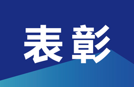 機(jī)械職教管理站表彰先進(jìn)集體、優(yōu)秀管理者和先進(jìn)工作者的決定